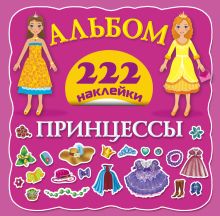 Принцессы