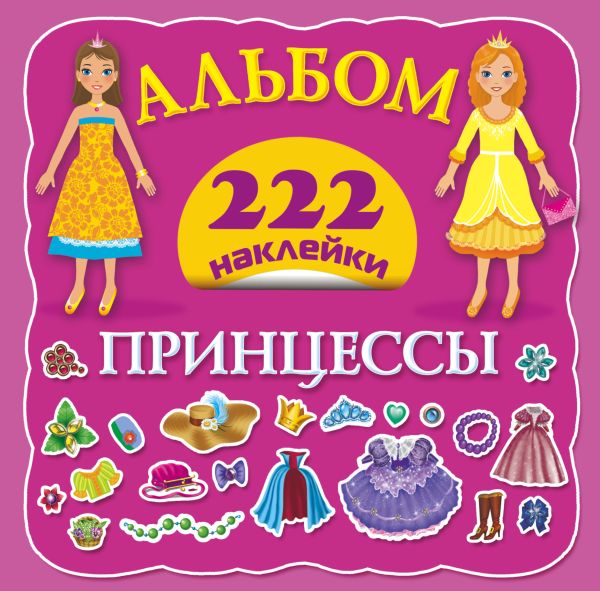 Принцессы Принцессы Оковитая Е.В.