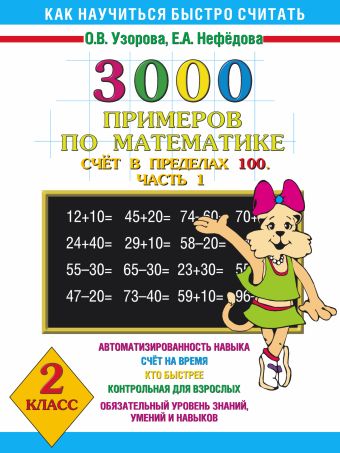 

3000 примеров по математике. Счёт в пределах 100. Часть 1. 2 класс