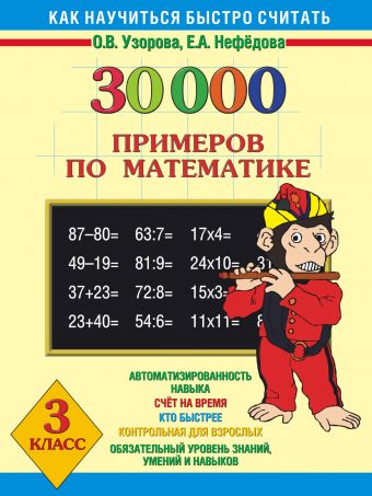30000 примеров по математике. 3 класс 30000 примеров по математике. 3 класс Узорова О.В.