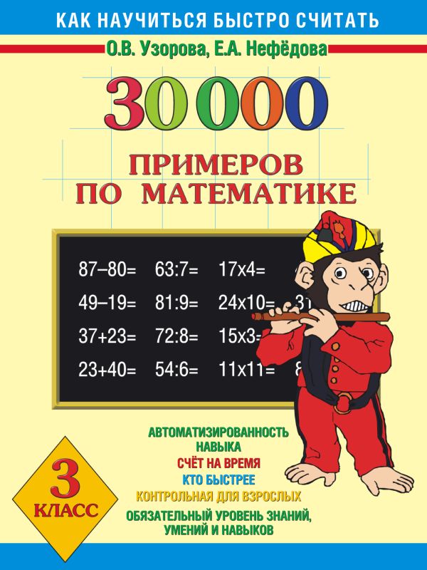 30000 примеров по математике. 3 класс 30000 примеров по математике. 3 класс Узорова О.В.