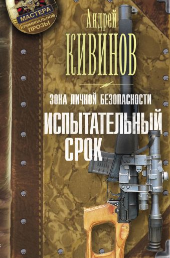 Зона личной безопасности. Испытательный срок Зона личной безопасности. Испытательный срок Кивинов А.