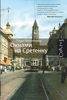 Окнами на Сретенку