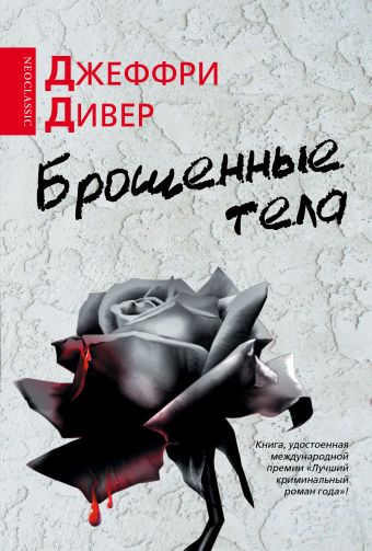 Брошенные тела Брошенные тела Дивер Д.