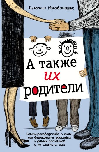 А также их родители А также их родители Мжаванадзе Тинатин