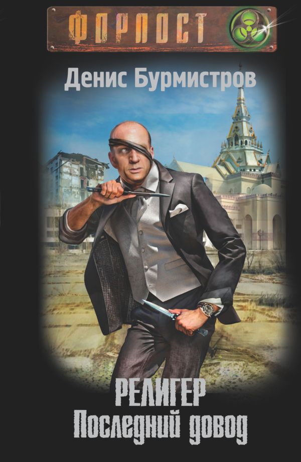 

Религер. Последний довод