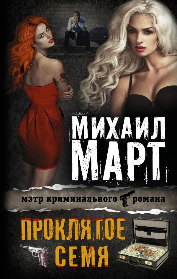 Проклятое семя Проклятое семя Март М.