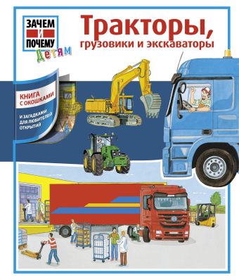 Тракторы, грузовики и экскаваторы Тракторы, грузовики и экскаваторы .