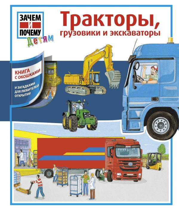 Тракторы, грузовики и экскаваторы Тракторы, грузовики и экскаваторы .