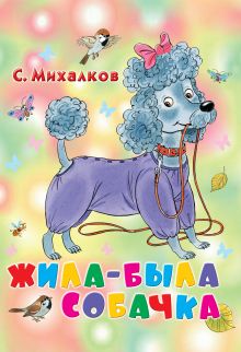 Жила-была собачка