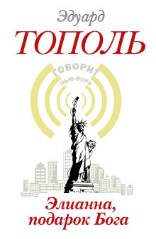 Элианна, подарок Бога
