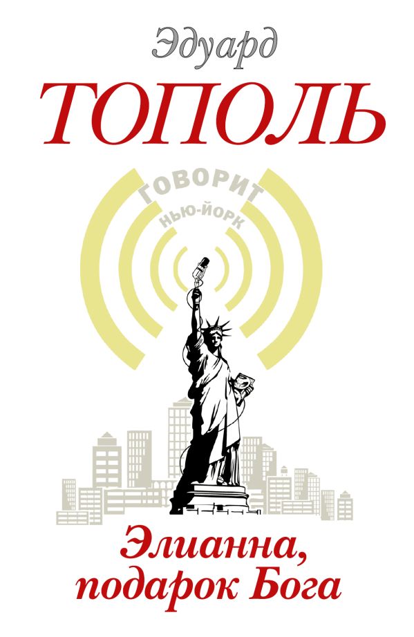 Элианна, подарок Бога Элианна, подарок Бога Тополь Э.В.