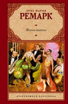 Жизнь взаймы
