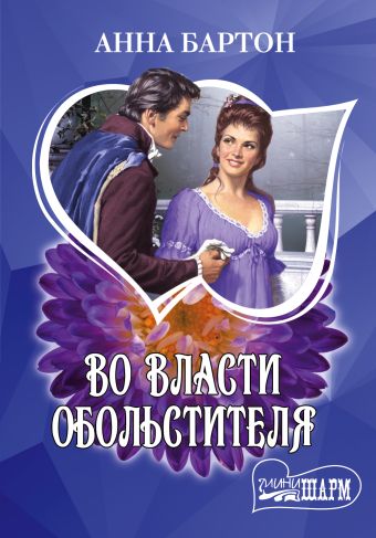 Во власти обольстителя Во власти обольстителя Бартон А.