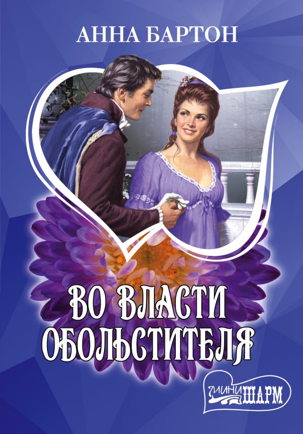 Во власти обольстителя Во власти обольстителя Бартон А.