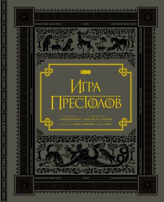 Игра престолов. Подарочное Игра престолов. Подарочное .
