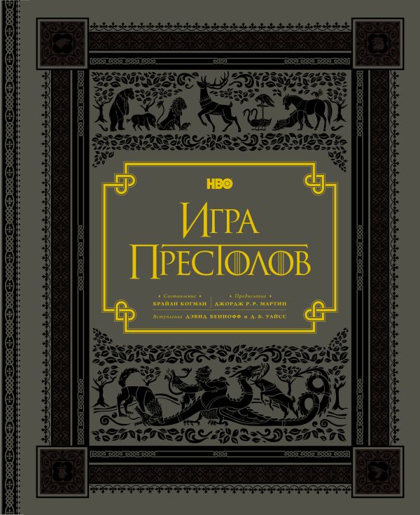 Игра престолов. Подарочное Игра престолов. Подарочное .