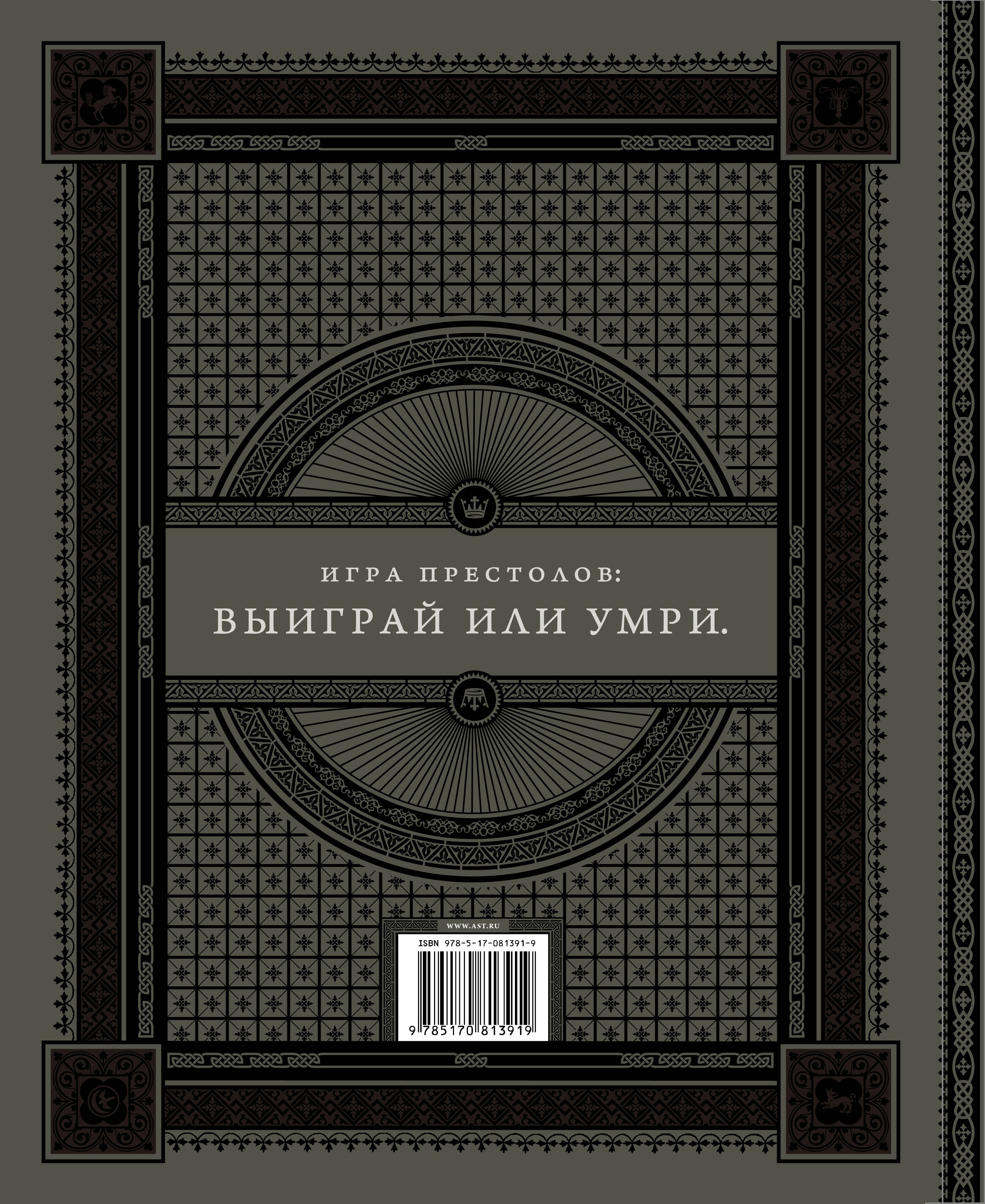 Игра престолов. Подарочное (Без автора). ISBN: 978-5-17-081391-9 ➠ купите  эту книгу с доставкой в интернет-магазине «Буквоед»