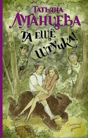 Та еще штучка! Та еще штучка! Луганцева Т.И.