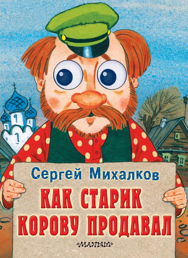 Как старик корову продавал Как старик корову продавал Михалков С.В.