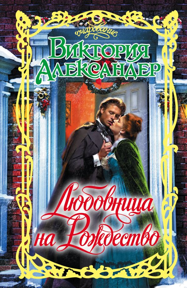 Любовница на Рождество Любовница на Рождество Александер В.