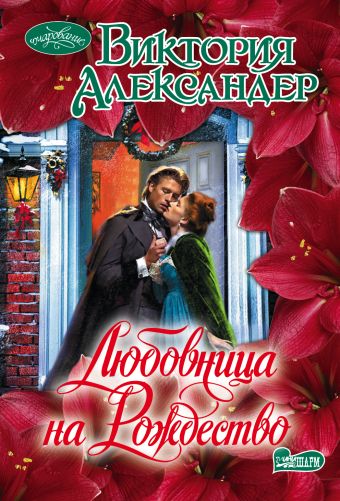 Любовница на Рождество Любовница на Рождество Александер В.