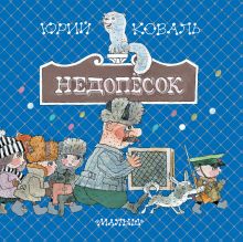 Недопёсок