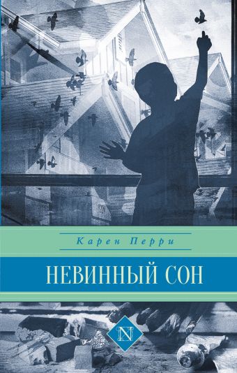 Невинный сон Невинный сон Перри К.