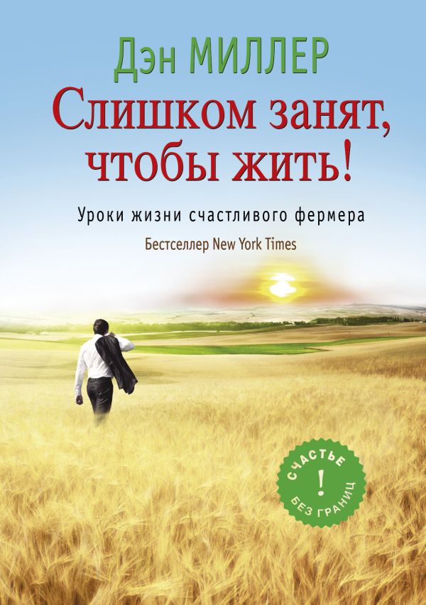Слишком занят, чтобы жить! Уроки жизни счастливого фермера Слишком занят, чтобы жить! Уроки жизни счастливого фермера Миллер Д.