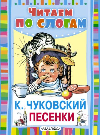 Песенки Песенки Чуковский К.И.