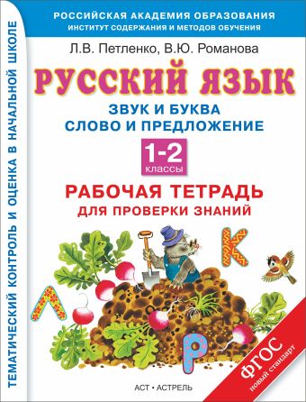 

Русский язык. 1-2 классы. Рабочая тетрадь. Звук и буква. Слово и предложение. Орфограммы корня
