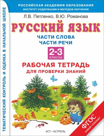 

Русский язык. 2-3 классы. Рабочая тетрадь. Части слова. Части речи.