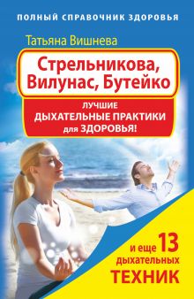 Стрельникова, Вилунас, Бутейко. Лучшие дыхательные практики для здоровья
