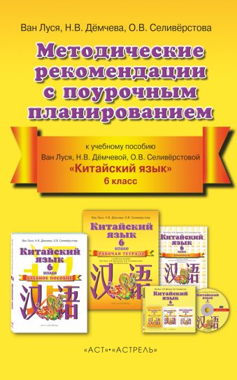 

Китайский язык. 6 класс. Методические рекомендации с поурочным планированием