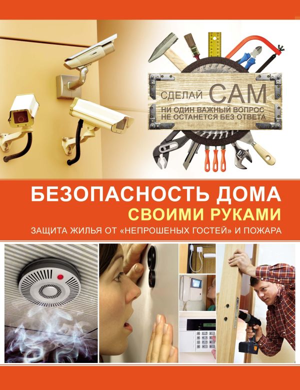 Безопасность дома своими руками Безопасность дома своими руками Мерников А.Г.