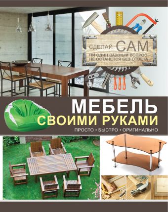 Мерников Андрей Геннадьевич Мебель своими руками мебель своими руками