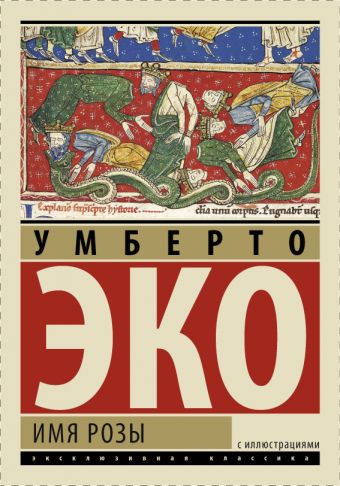 Имя Розы Имя Розы Эко У.