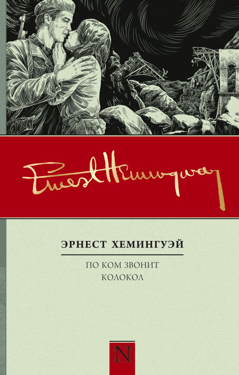 Книга По ком звонит колокол • Эрнест Хемингуэй – купить книгу по низкой ...