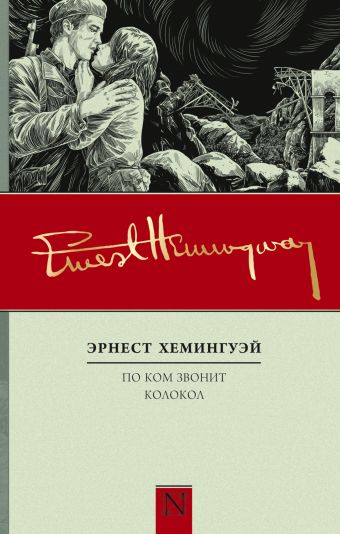 Хемингуэй Эрнест По ком звонит колокол
