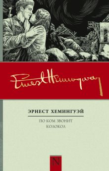 По ком звонит колокол