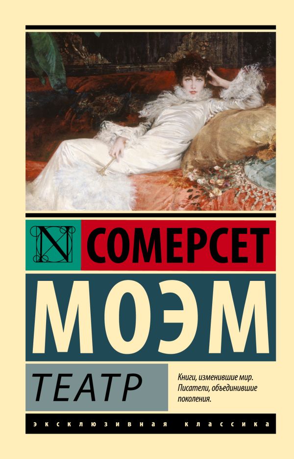 Театр Театр Моэм С.