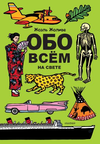 Обо всём на свете Обо всём на свете .