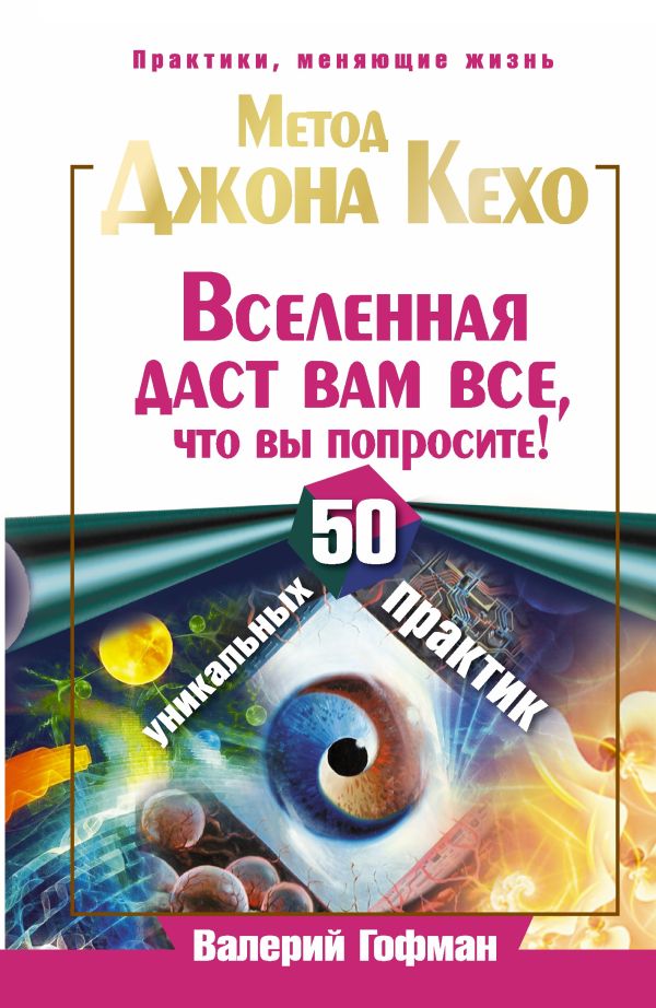 Метод Джона Кехо. Вселенная даст вам все, что вы попросите! 50 уникальных практик Метод Джона Кехо. Вселенная даст вам все, что вы попросите! 50 уникальных практик Гофман Валерий