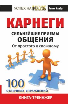 Карнеги. Сильнейшие приемы общения: от простого к сложному. 100 отличных упражнений. Книга-тренажер