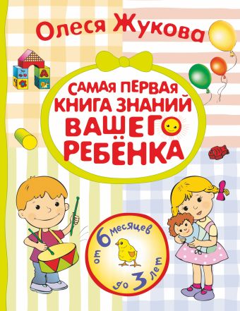 Самая первая книга знаний вашего ребенка. От 6 месяцев до 3 лет Самая первая книга знаний вашего ребенка. От 6 месяцев до 3 лет Жукова О.С.
