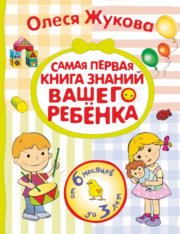 Самая первая книга знаний вашего ребенка. От 6 месяцев до 3 лет Самая первая книга знаний вашего ребенка. От 6 месяцев до 3 лет Жукова О.С.