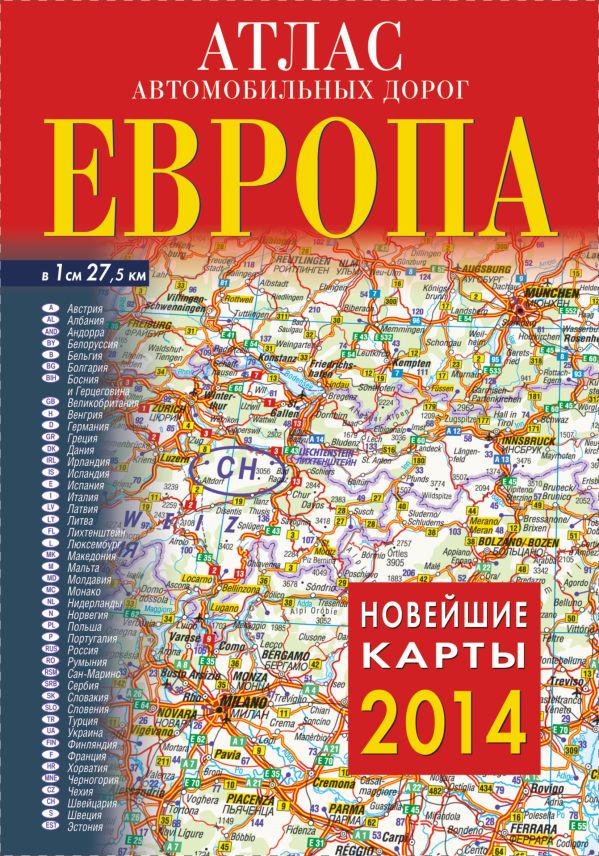 

Атлас автомобильных дорог. Европа