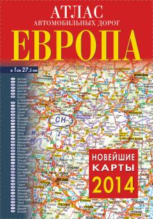 Атлас автомобильных дорог. Европа