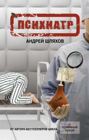 Психиатр Психиатр Шляхов А.Л.