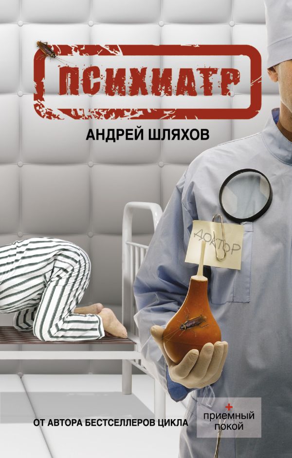 Психиатр Психиатр Шляхов А.Л.